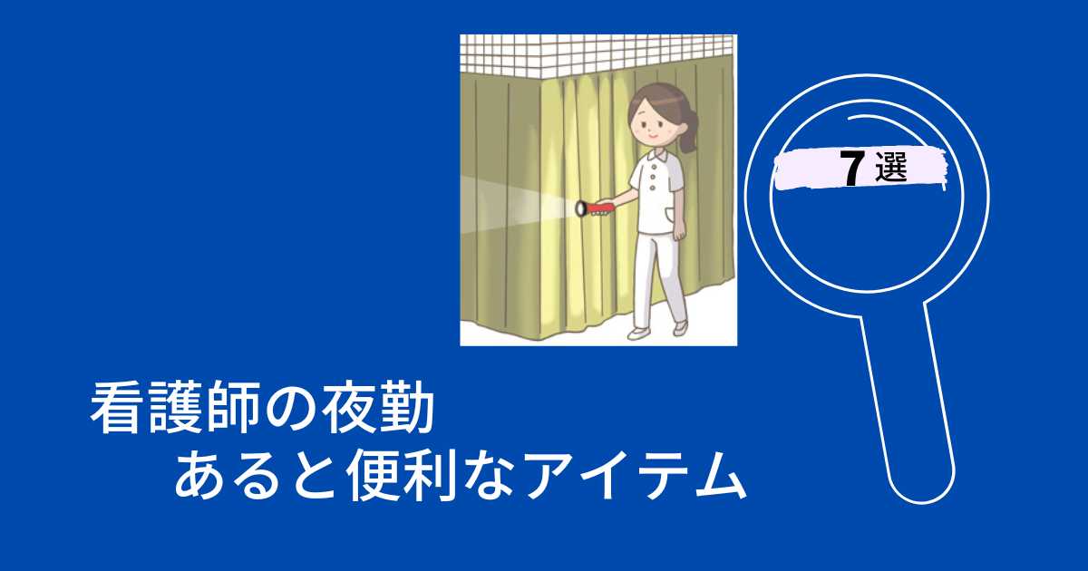 病棟看護師の夜勤に必要なもの|看護師ブログ